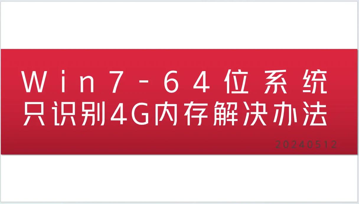 win7用多少位系统版本 Win7系统32位与64位选择指南：如何根据内存和硬件配置做出最佳决策