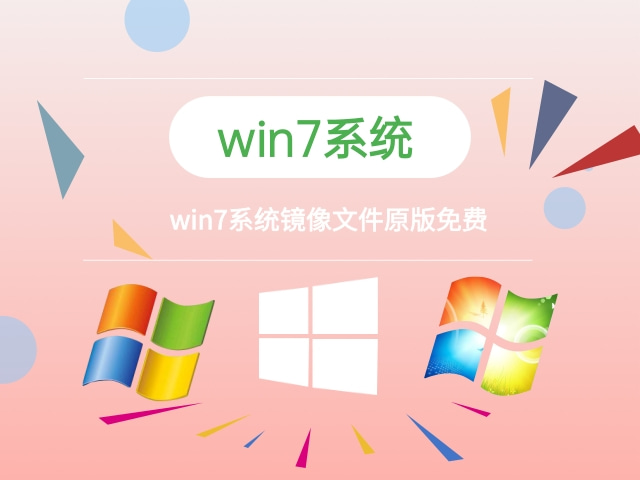 win7镜像系统下载 win7系统镜像文件安装步骤