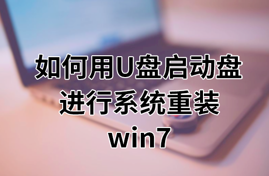 u盘装系统 弊端 如何在电脑上重装系统？最简单的重装系统（安装系统）技巧分享