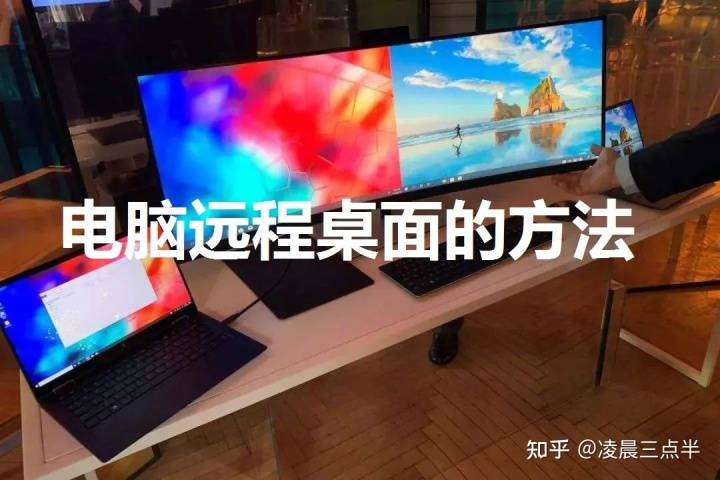 win7远程桌面连接教程 两台电脑共享桌面的方法其实很简单！