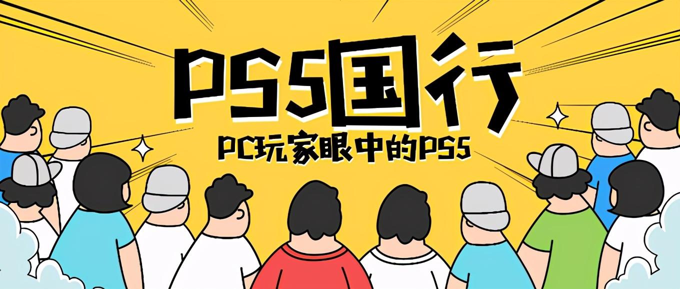 索尼笔记本u盘装系统 PS5国家银行来了！说说PC玩家眼中的PS5，上市后你会买吗？