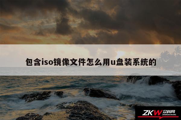 镜像两个u盘装系统 如何使用u盘安装包含iso镜像文件的系统