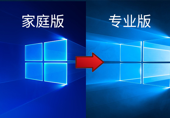 win10家庭专业版密钥 win10家庭版如何升级到专业版