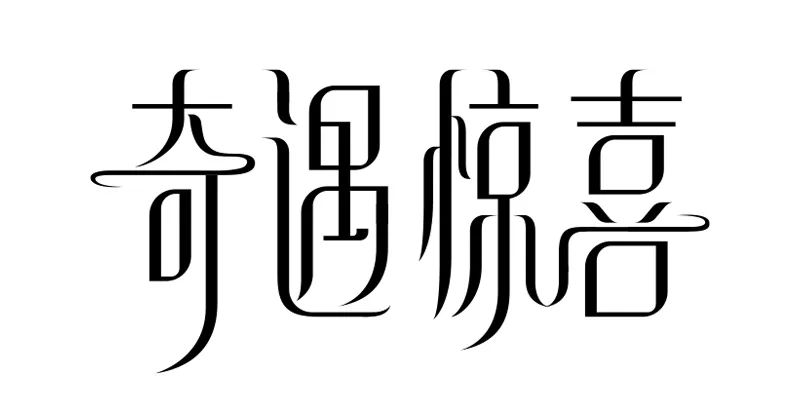 年度最优秀的字体设计教程，一定要收藏！