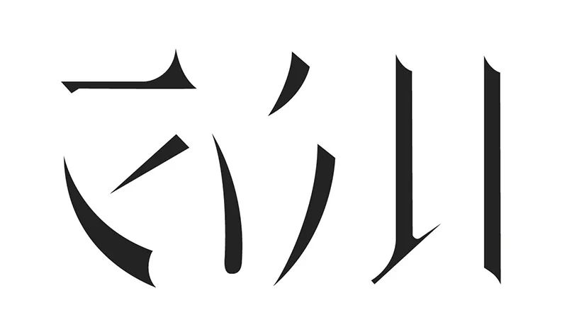 年度最优秀的字体设计教程，一定要收藏！