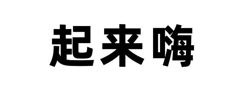 年度最优秀的字体设计教程，一定要收藏！