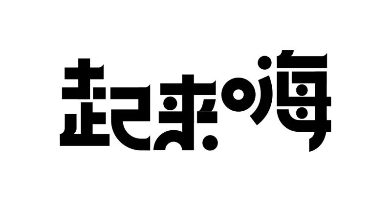 年度最优秀的字体设计教程，一定要收藏！