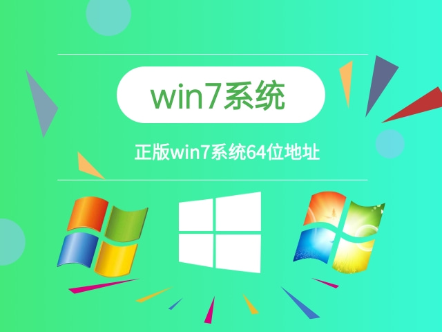 win7系统64 位下载 正版win7系统下载地址安装步骤