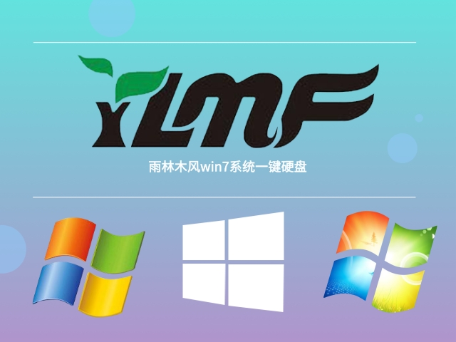 win7装系统下载 雨林木风win7系统一键硬盘系统介绍