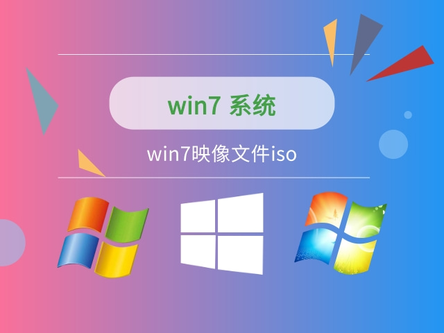 手机支持win7系统下载 win7镜像文件iso介绍