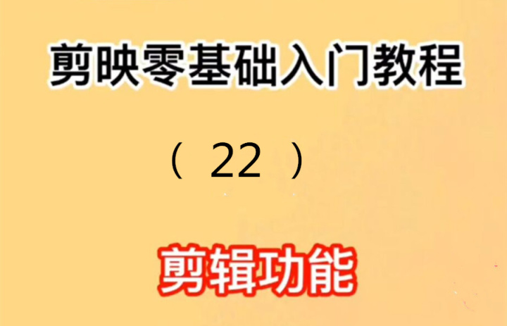 win10剪映使用教程 剪辑零基础介绍第22章：教大家用剪辑为自媒体视频中的照片制作刻录效果免费配音