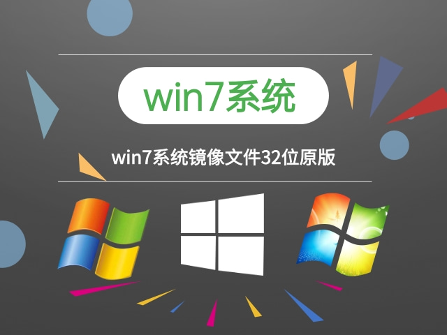 win7系统下载 原版 win7系统镜像文件32位