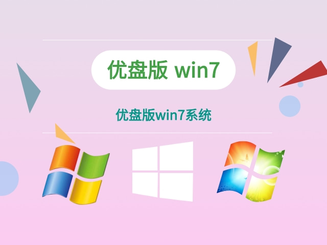 优盘下载win7系统 USB版win7和普通win7有什么区别？