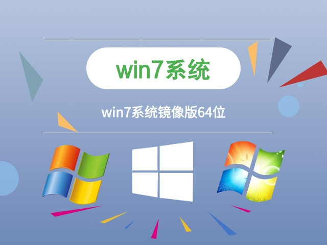 系统下载win7 64 Win7系统下载镜像版安装步骤