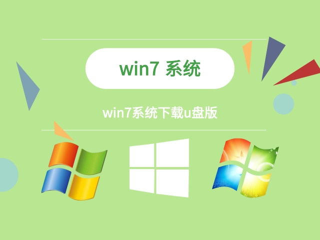 优盘下载win7系统 Win7系统U盘版介绍