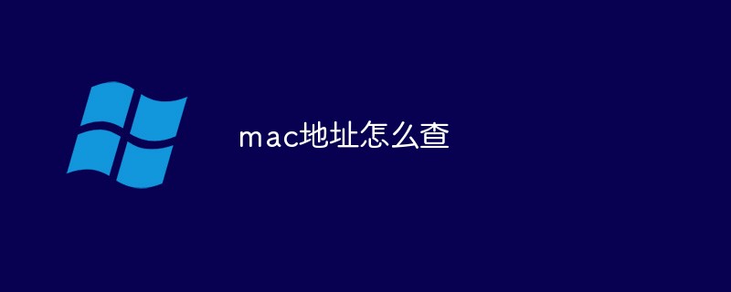 系统查找软件mac地址 如何查看mac地址