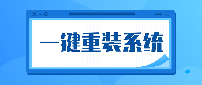 不需要u盘装系统靠谱吗