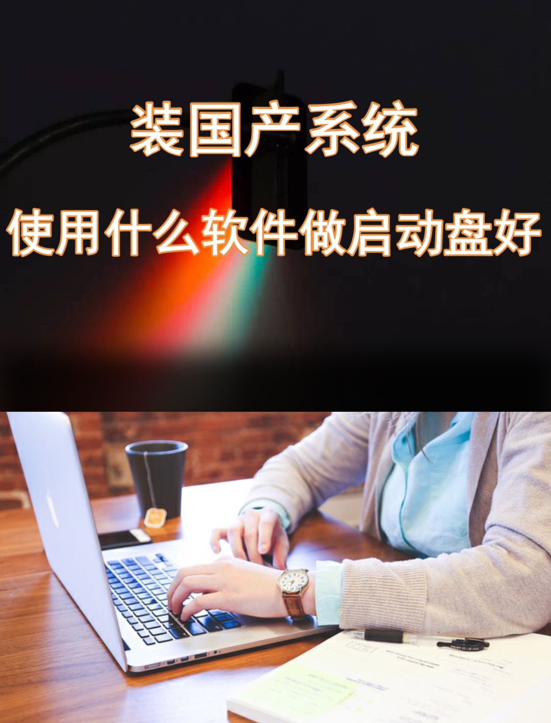 u盘装系统拔掉就开不了机 为什么U盘装系统拔掉就开不了机呢？