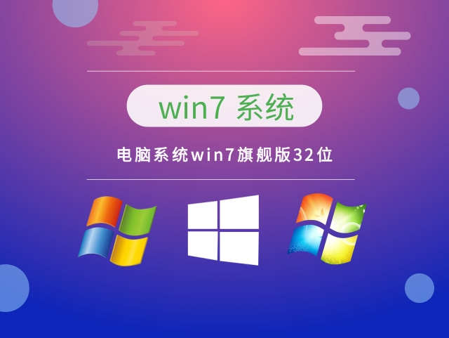 win7系统下载到usb 电脑系统win7旗舰版32位