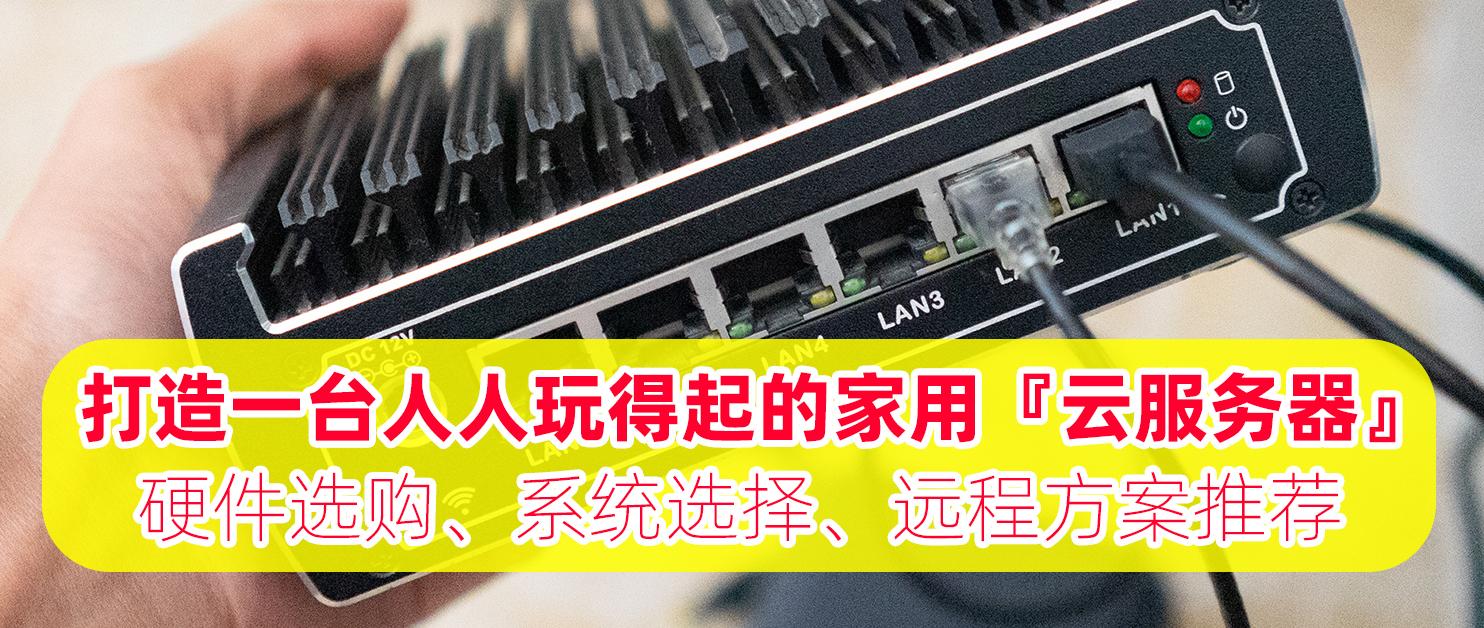 云服务器装win7教程 打造家庭“云服务器”，满足NAS存储和云主机！ 每个人都买得起！