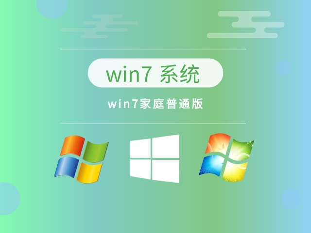 看win7系统的版本信息 win7家庭标准版和旗舰版的区别