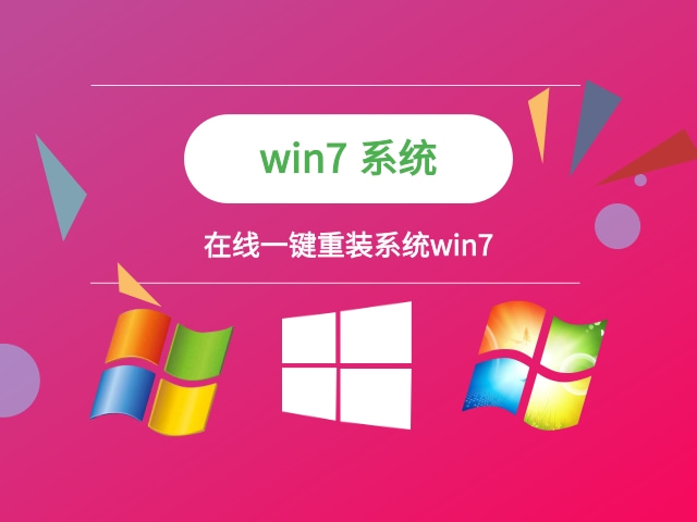 系统下载win7破解 在线一键重装系统win7安装步骤图