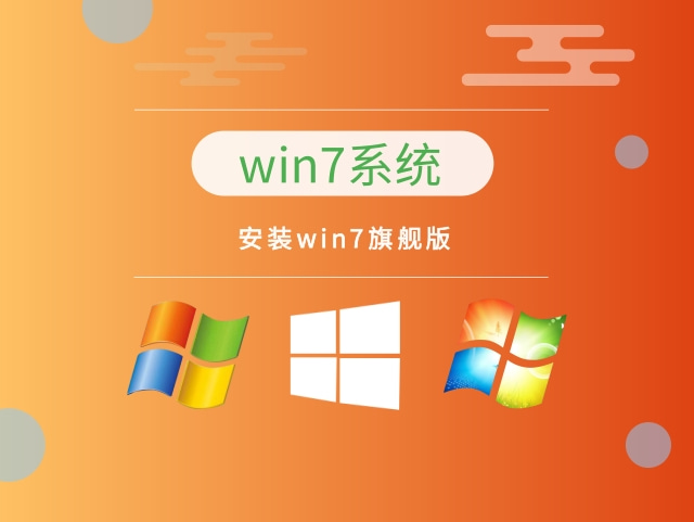 新机型WIN7系统下载 win7旗舰版系统安装介绍