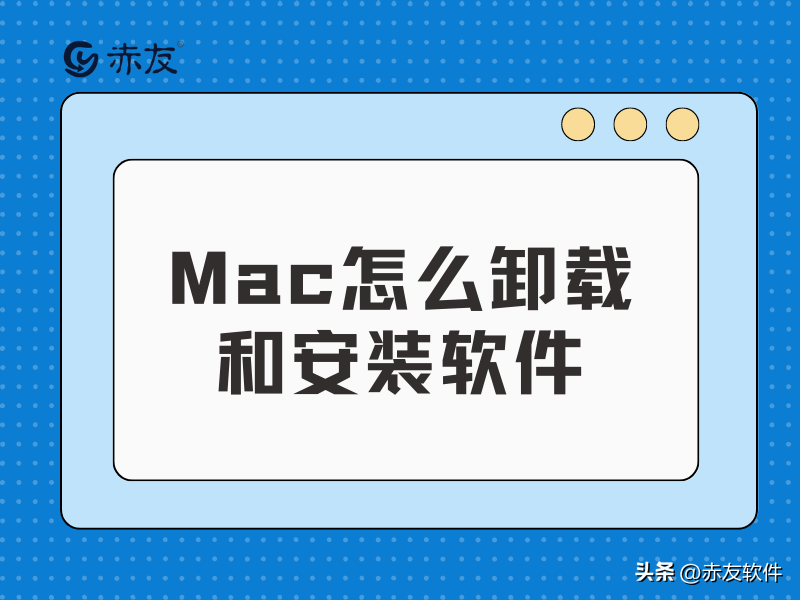 mac系统的软件怎么下载 Mac新手技巧-如何在Mac上卸载和安装软件