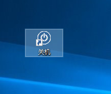 win10激活界面关机