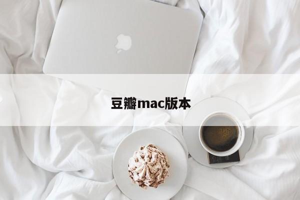 mac系统下载的电影在哪 mac版豆瓣