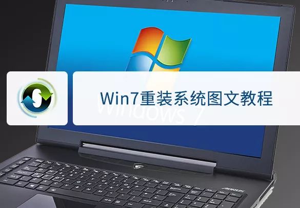 重装win7 教程