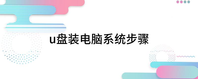 宏基电脑怎样用u盘装系统