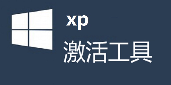 win7有个系统激活工具 XP激活工具(XP OEM免激活)