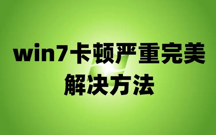 win7脑系统是否被激活 Win7 系统激活难题：你中招了吗？如何解决？