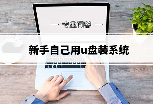 固态硬盘装u盘装系统 新手如何使用U盘安装系统？新手使用U盘安装系统的详细步骤