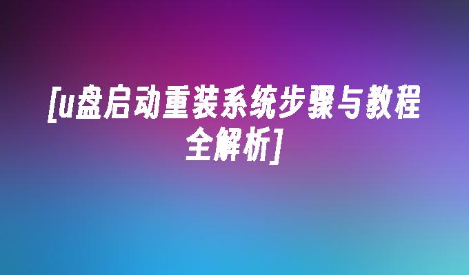 win10安装工具下载慢 Win10 安装程序缓慢？电脑小白教你轻松解决