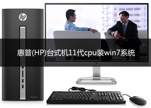 惠普(HP)台式机11代cpu装win7系统