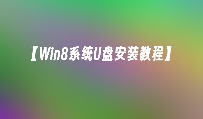 win8安装及使用教程 【Win8系统U盘安装教程】