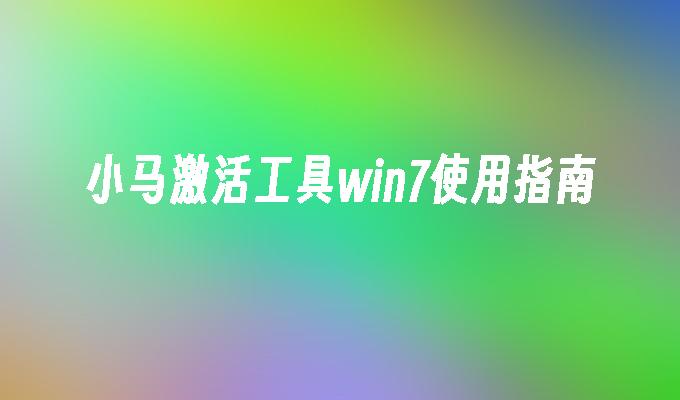 win7工具激活后 win7激活工具哪个比较好？