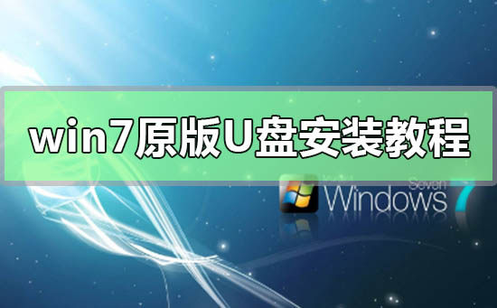 win7原版U盘安装教程