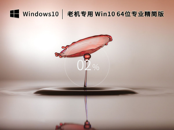 深度win10  激活 超级精简版 win10 64 位 ESD 纯净镜像老机专用极速优化 v2023.05