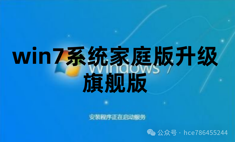 win7旗舰版升级后激活 Windows7 系统家庭版升级旗舰版及永久激活密钥激活码