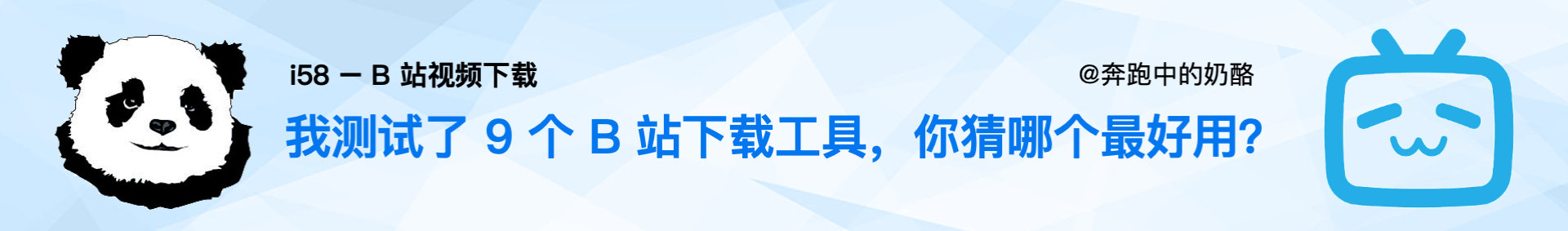 mac系统视频链接下载 测试 9 个 B 站下载工具，究竟哪个最好用？