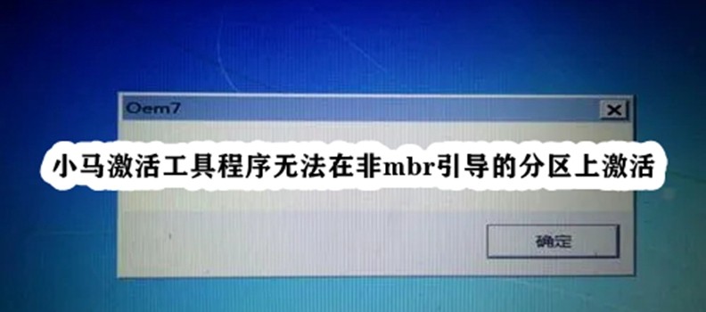 win7激活 失败 小马激活工具无法激活非 mbr 引导分区的原因及解决方法