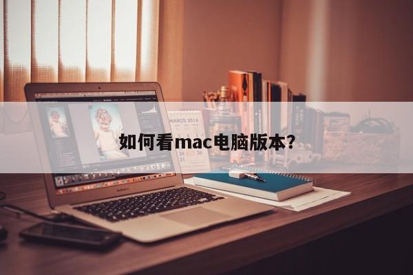 mac系统版本太高 如何轻松查看 mac 电脑版本的方法