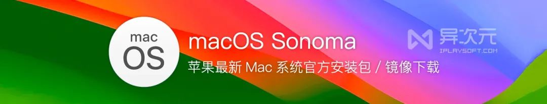 电脑上下载苹果mac系统 苹果 macOS Sonoma 14 正式版下载 - Mac 原版系统 ISO 镜像及网盘分享