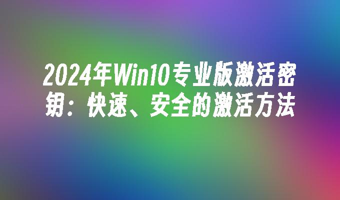 win10到期 激活