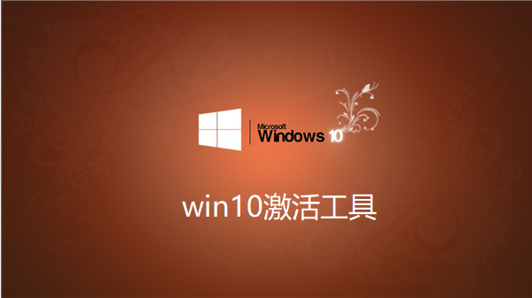 win10专业版使用教程 小马 Win10 激活工具 V10.9 正式版下载 - 激活你的 Windows 10 系统