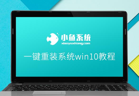 win10系统小白教程 一键重装系统 win10 教程：详细步骤与注意事项