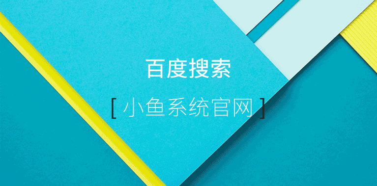 win10系统小白教程